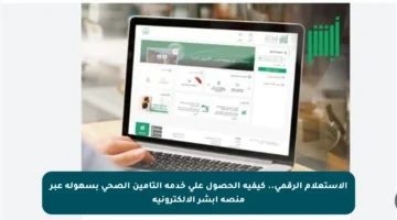 الاستعلام الرقمي.. كيفية الحصول على خدمة التأمين الصحي بسهولة عبر منصة أبشر الإلكترونية